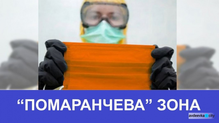 Помаранчева зона: в Авдіївці послабили карантинні обмеження
