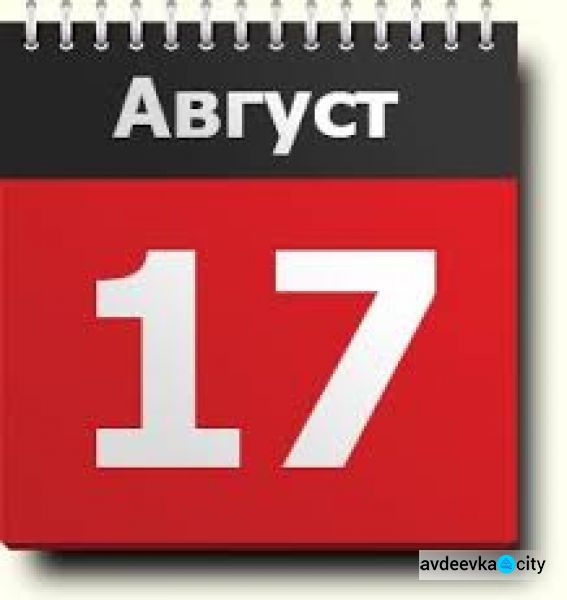 День в календаре - 17 августа: погода, приметы, праздники