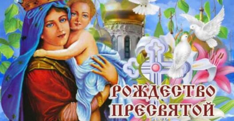 Рождество Пресвятой Богородицы: что категорически нельзя делать в большой праздник