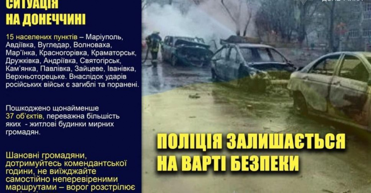 Оперативне зведення поліції Донеччини на 14 березня: під обстрілами опинилися 15 населених пунктів