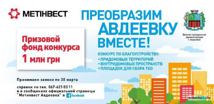 Конкурс от АКХЗ: Авдеевцы смогут побороться за 1 млн гривен