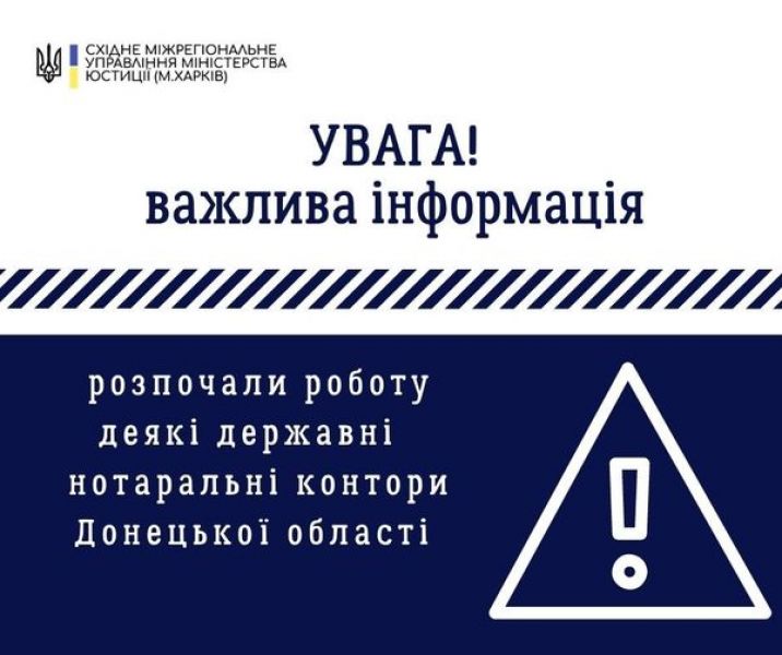 На Донеччині розпочали роботу деякі державні нотаріальні контори