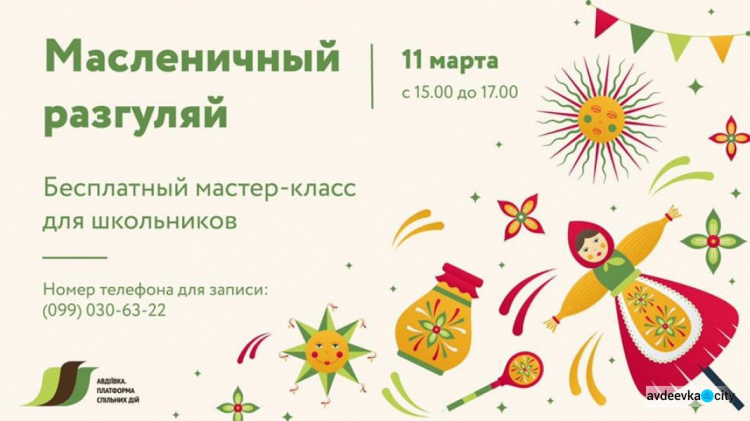 ОО «Авдеевка. Платформа совместных действий» приглашает школьников на "Масленичный разгуляй"