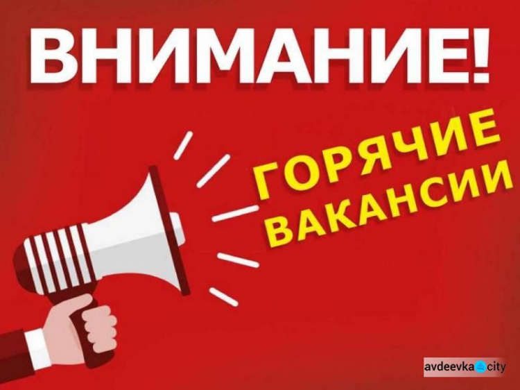 Авдеевский центр занятости предлагает работу коксохимикам