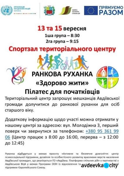 Авдіївців старшого віку запрошують на ранкову руханку "Здорово жити"