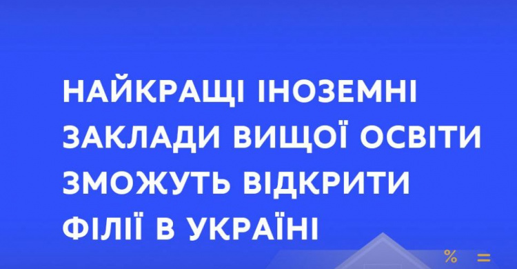Найкращі іноземні заклади вищої освіти  зможуть відкрити філії в Україні 