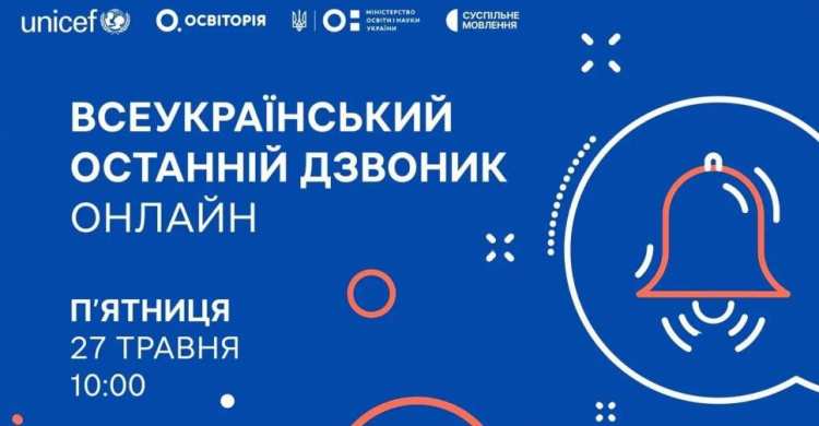 Сьогодні у режимі онлайн в школах пройде Всеукраїнський останній дзвоник