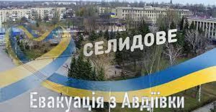 Авдіївців з дітьми, маломобільних громадян та людей похилого віку чекають у Селидовому