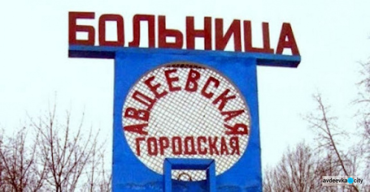 Авдеевцы могут проверить онлайн обеспеченность АЦГБ лекарствами от COVID-19