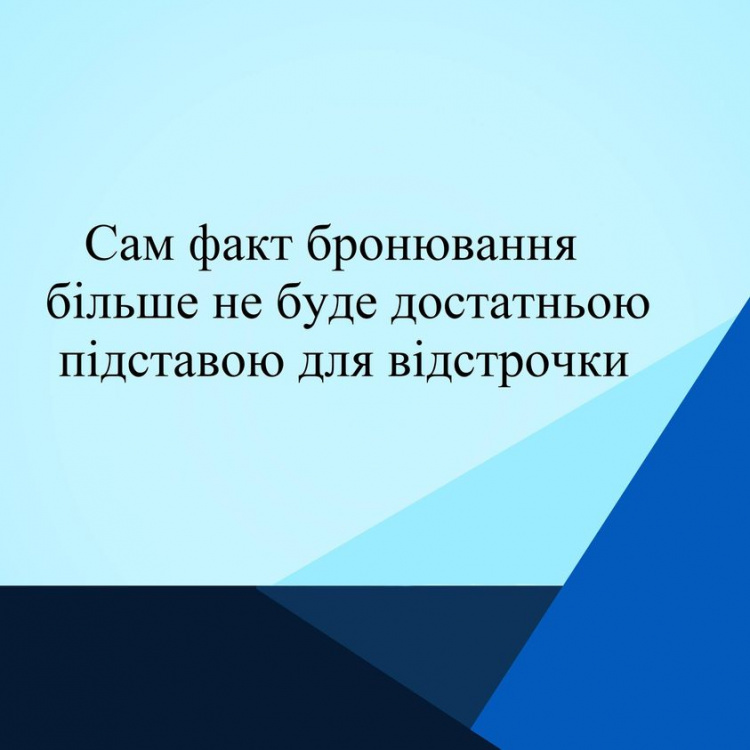 Бронювання не дає військовозобов'язаним право на відстрочку: роз'яснює адвокат