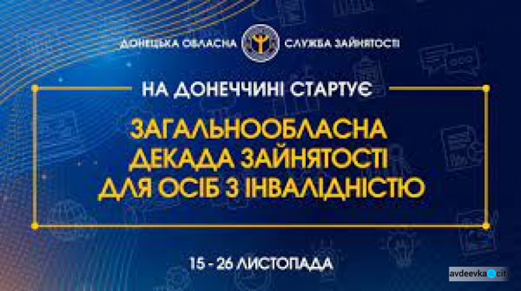 Авдіївці можуть взяти участь в декаді зайнятості для осіб з інвалідністю