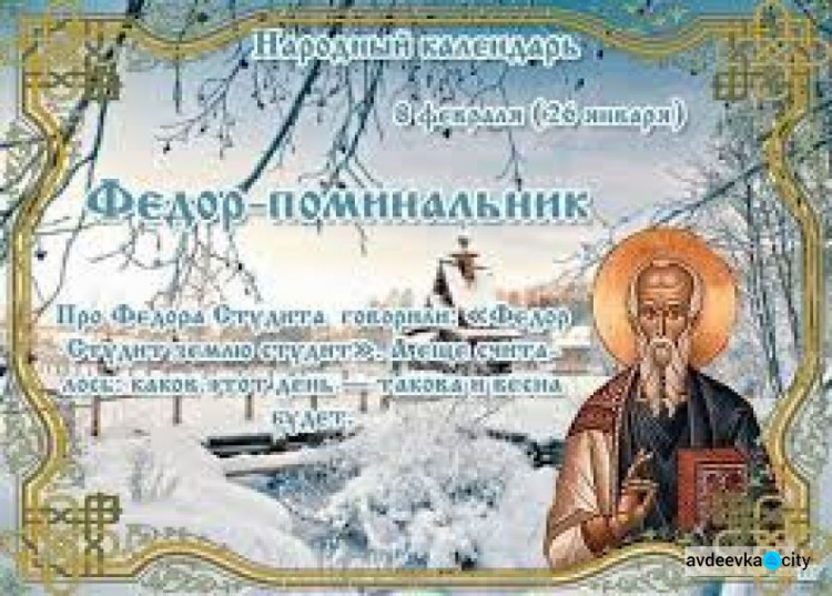 Праздник 8 февраля: главные табу и приметы этого дня для авдеевцев