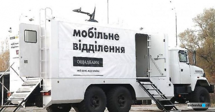 Мобільний Ощадбанк сьогодні не обслуговуватиме авдіївців