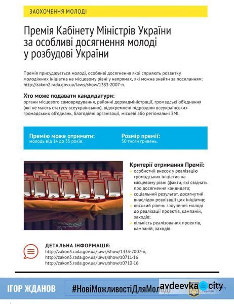Активна молодь Авдіївки має змогу отримати премію Кабміну