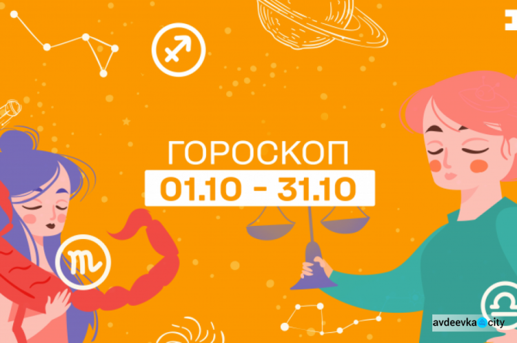 Гороскоп на октябрь 2021 для каждого знака Зодиака: какие перемены подарит всем нам осень
