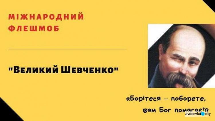 Авдіївка приєднається до міжнародного флешмобу «Великий Шевченко». Як стати учасником?
