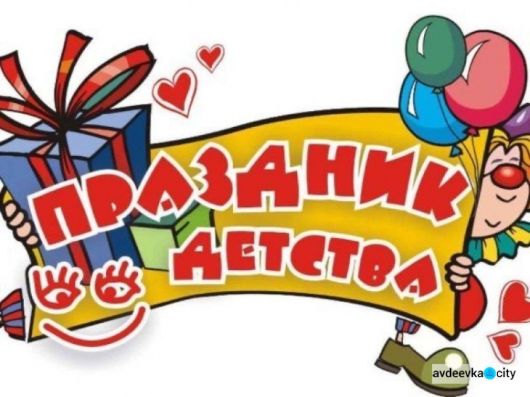 Авдеевские ребятишки могут посетить праздник детства в Покровске