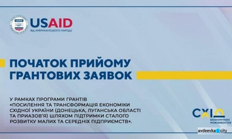 Авдіївські підприємці мають можливість отримати грантову підтримку від USAID