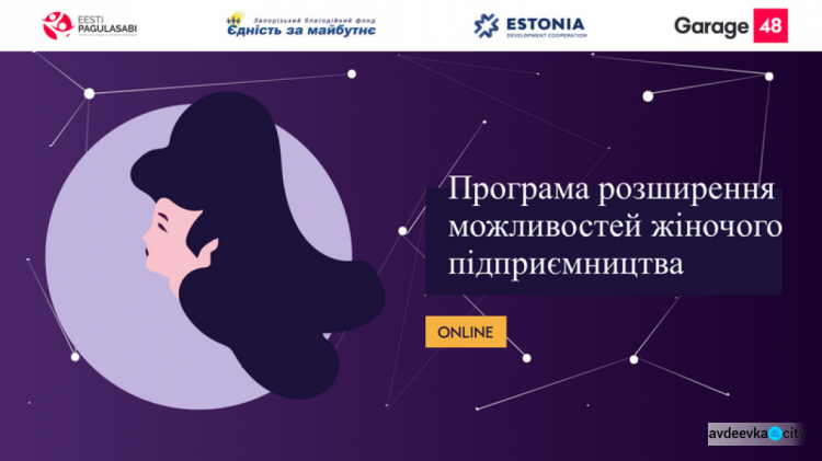 Авдіївських бізнес-леді запрошують прийняти участь у «Програмі розширення можливостей жіночого підприємництва»
