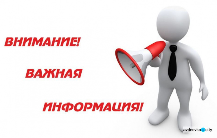 Важная информация для авдеевских переселенцев