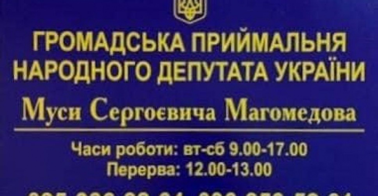 Завтра в Авдеевке будет проводить личный прием граждан нардеп Муса Магомедов