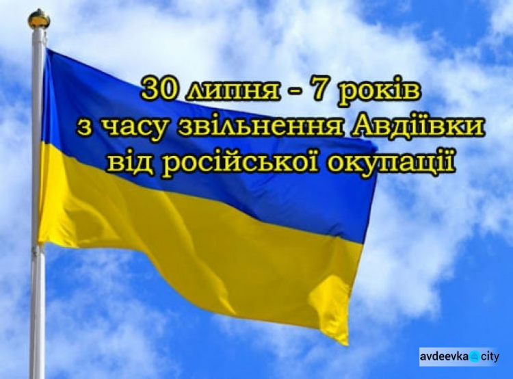 Завтра Авдіївка відзначить День визволення від російських військових формувань