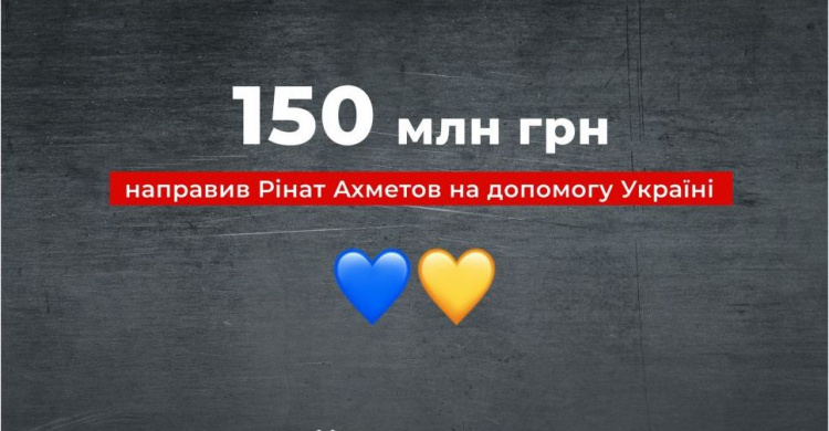 Рінат Ахметов направив 150 мільйонів гривень на допомогу Україні