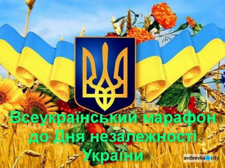 Донеччина долучилася до культурно-освітнього марафону «Наша незалежність»