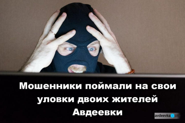 Мошенники поймали на свои уловки двоих жителей Авдеевки