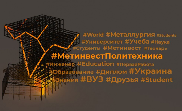 "Метінвест Політехніка" починає реєстрацію на вступ до магістратури