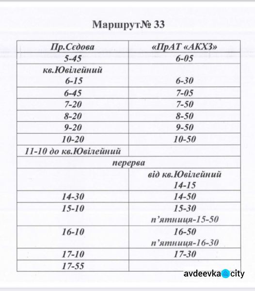 Расписание авдеевских автобусных маршрутов: №№1, 26, 27А, 28, 28А, 33