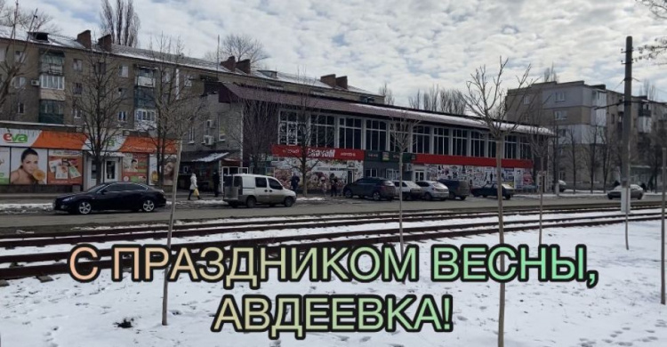 Праздник весны в Авдеевке: поздравления мужчин для прекрасной половины города (ВИДЕО)