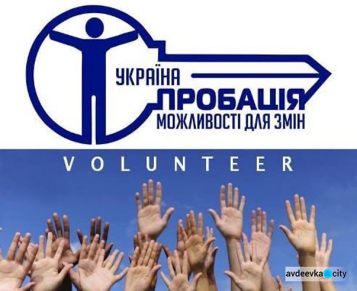 Авдеевский городской сектор пробации приглашает к сотрудничеству волонтеров