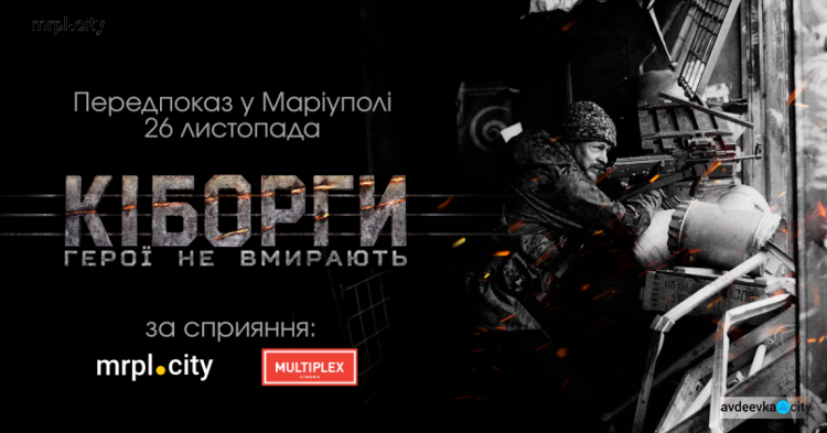 Предпоказ фильма «Киборги» пройдет в Мариуполе. Как получить заветный билет?