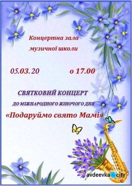 В Авдеевке женщин пригласили на концерт юные музыканты