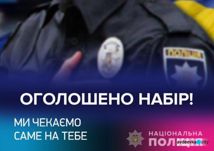 Авдіївців запрошують на службу до поліції Донеччини