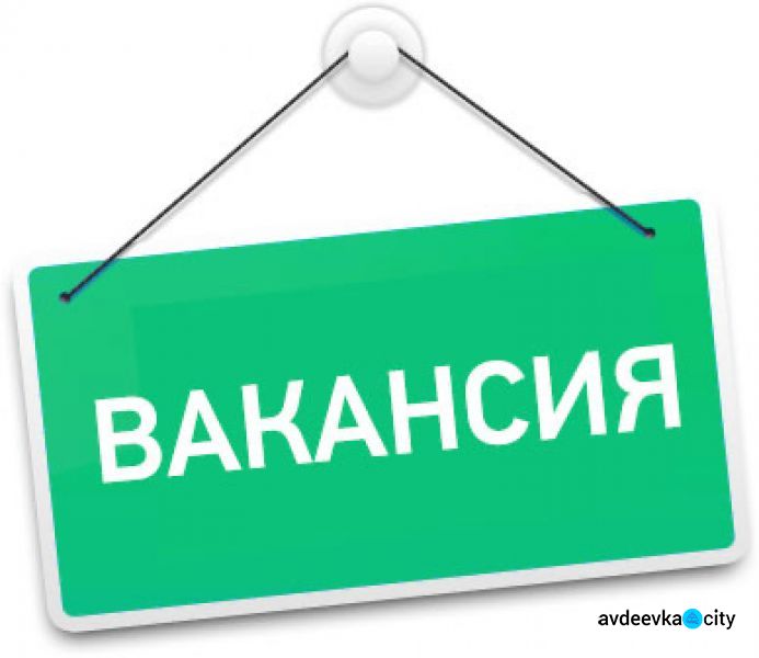 Центр занятости Авдеевки сообщил о наличии ряда вакансий