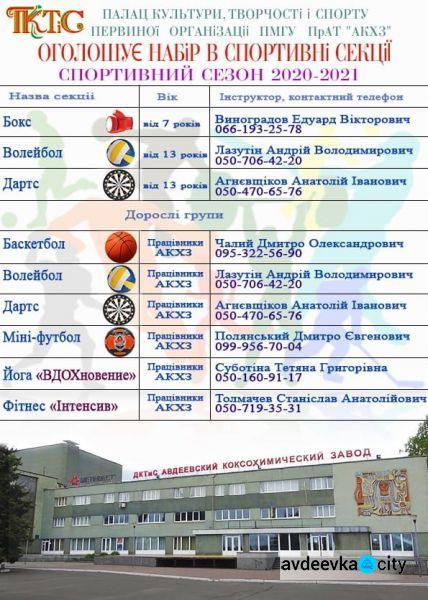 Авдеевский Дворец культуры, техники и спорта объявил набор в спортивные секции