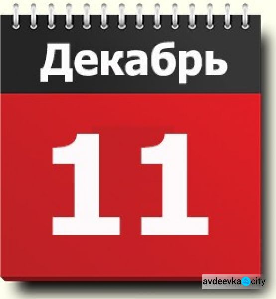 День в календаре - 11 декабря: погода, приметы, праздники
