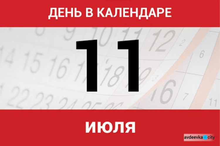 День в календаре - 11 июля: погода, приметы, праздники
