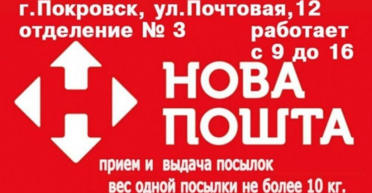 Сегодня получить и отправить посылки можно в отделении №3 "Новой почты" в Покровске