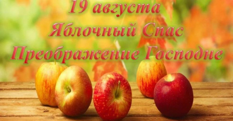 День в календаре - 19 августа: погода, приметы, праздники