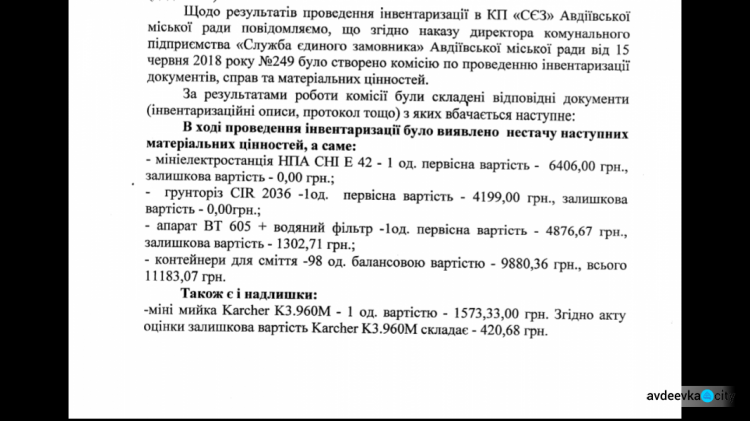 В Авдеевке инвентаризация имущества КП "СЕЗ"  показала недостачи и излишек