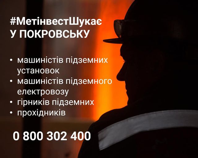 Метінвест пропонує роботу у Покровську: перелік вакансій