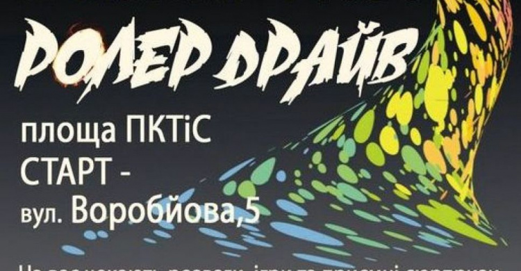 Авдеевских роллеров приглашают на "покатушки"