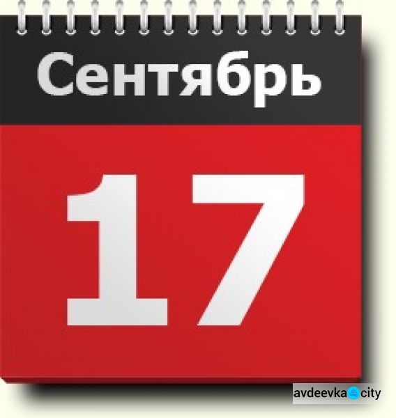 День в календаре - 17 сентября: погода, приметы, праздники