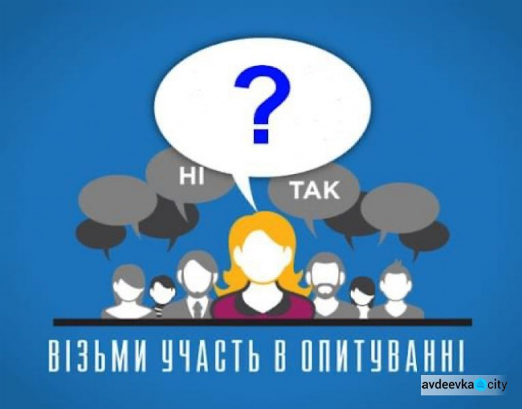 Мешканців Авдіївської териториальної громади просять прийняти участь в опитуванні