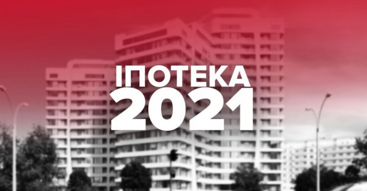 В Украине стартовала ипотека под 7%: выданы первые кредиты