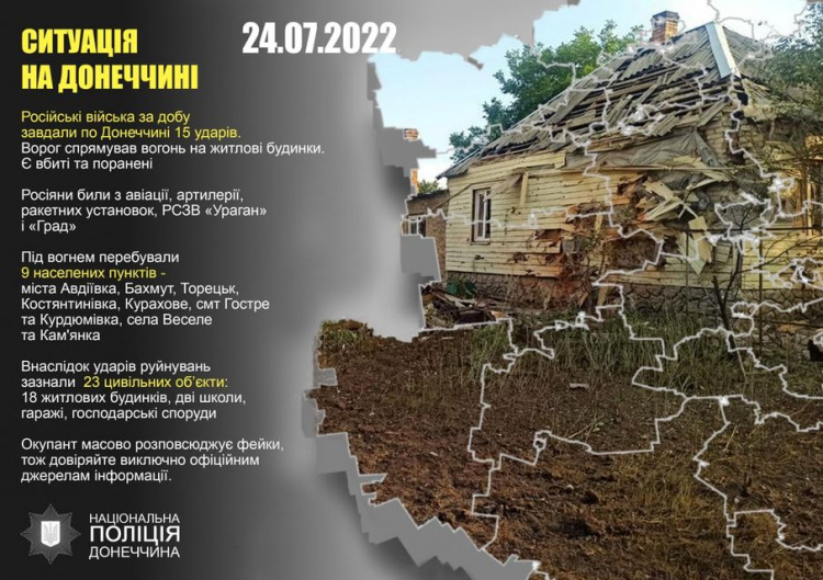 Оперативне зведення поліції Донеччини на 24 липня
