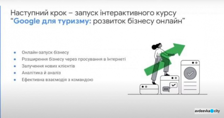 Авдіївські підприємці можуть долучитися до освітньої програми "Google для туризму: розвиток бізнесу онлайн"